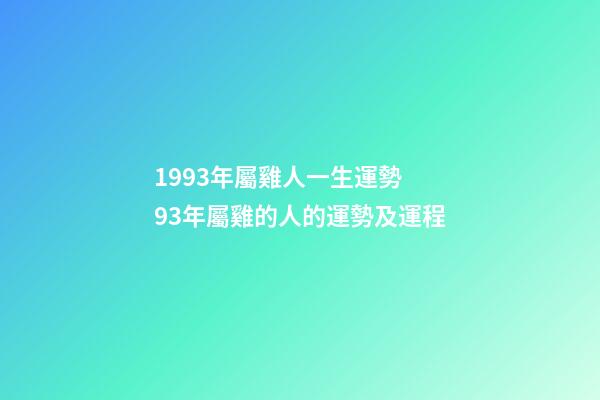 1993年屬雞人一生運勢 93年屬雞的人的運勢及運程-第1張-觀點-玄機派